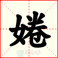 婘