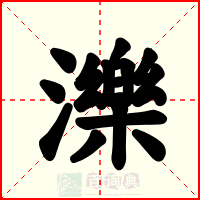 濼