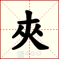 夾