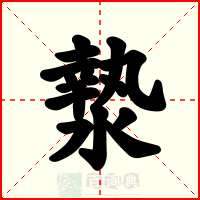 漐