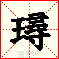 璕