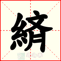緕