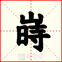 嵵
