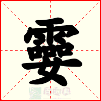 孁