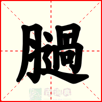 膼