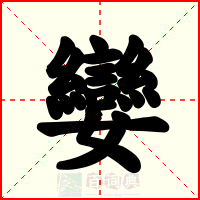 孌