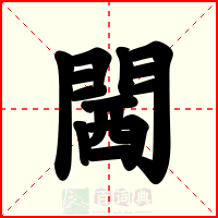 閪