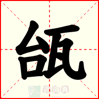 瓵