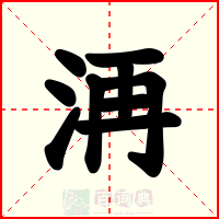 洅
