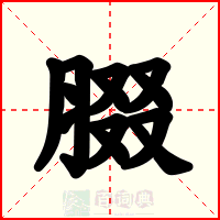 腏