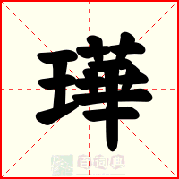 璍