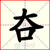 夻