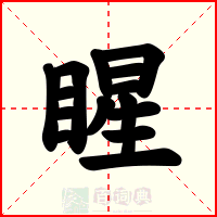 睲