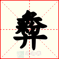 彜