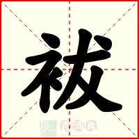袚
