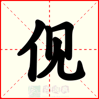 伣