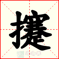 攓