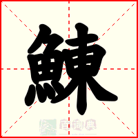 鯟