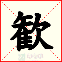 歓