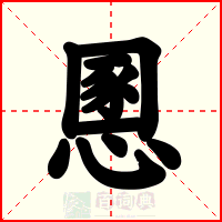 慁