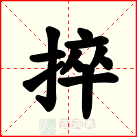 捽