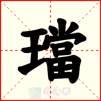 璫