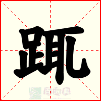 踂