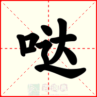 哒