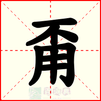 甭