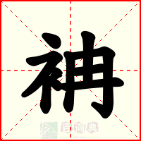 袡
