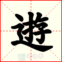 逰