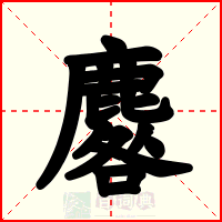 麔