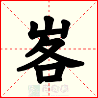 峉