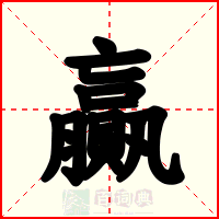 贏