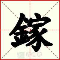 鎵