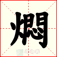 燜