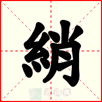綃