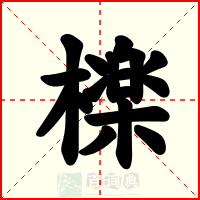 檪