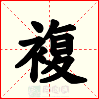 複