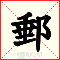 郵