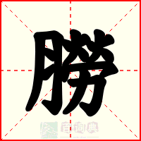 朥