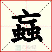 蝱