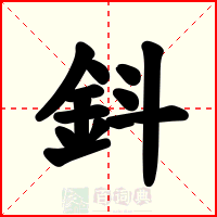 鈄