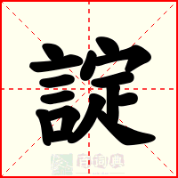 諚