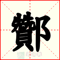 酇