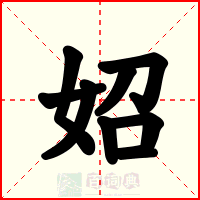 妱