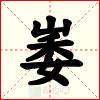 崣
