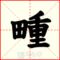 畽