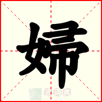 婦