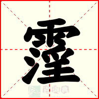 霪